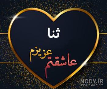 استیکر اسم ثنا استیکر اسم ثنا