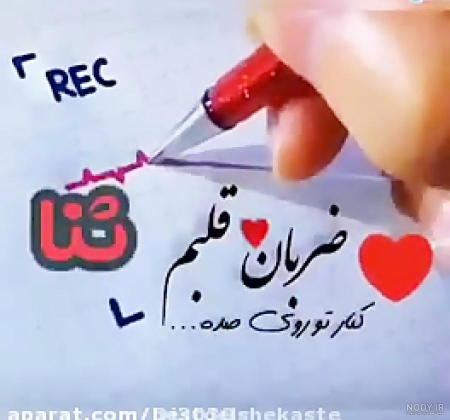 استیکر اسم ثنا دخترانه استیکر اسم ثنا دخترانه