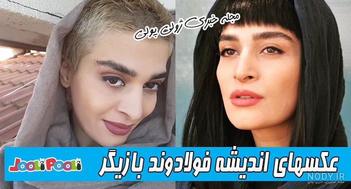 اسم دختر حدیث فولادوند