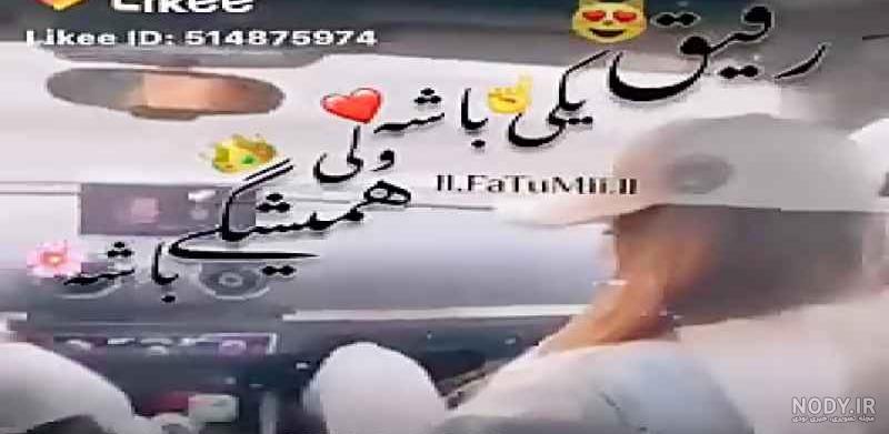 اهنگ رفیق صمیمی مازندرانی اهنگ رفیق صمیمی مازندرانی