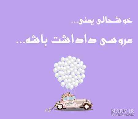 اهنگ عروسی داداشم اهنگ عروسی داداشم