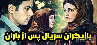 بازیگران مرد پس از باران بازیگران مرد پس از باران