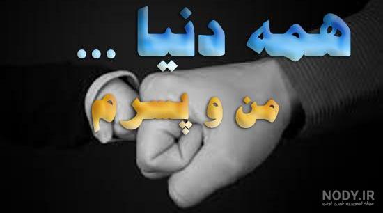 برای پسرم مینویسم کوتاه