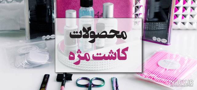 بهترین مارک وسایل اکستنشن مژه بهترین مارک وسایل اکستنشن مژه