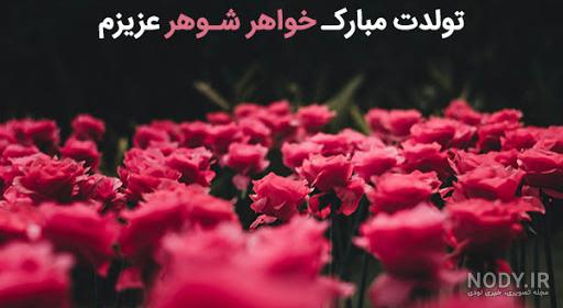 تبریک تولد خواهر شوهر اینستاگرام تبریک تولد خواهر شوهر اینستاگرام