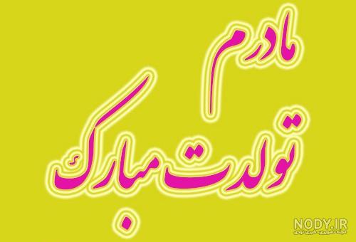 تبریک تولد مادر دوستم تبریک تولد مادر دوستم