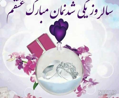 تبریک سالگرد ازدواج