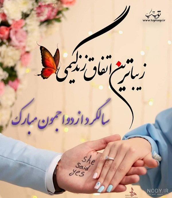 تبریک سالگرد ازدواج به دوست صمیمی