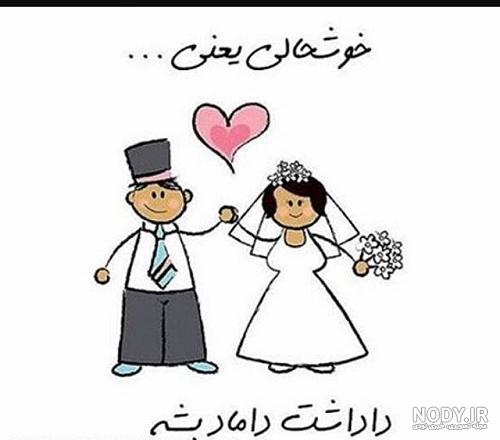 تبریک عقد تبریک عقد