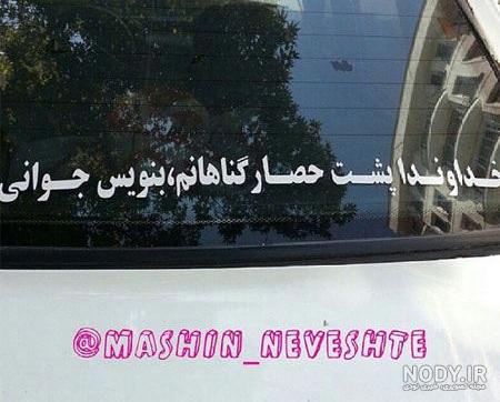 جملات انگلیسی پشت ماشین جملات انگلیسی پشت ماشین
