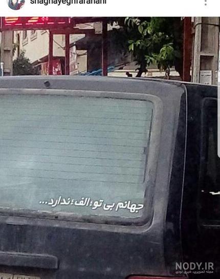 جملات پشت ماشین سنگین جملات پشت ماشین سنگین