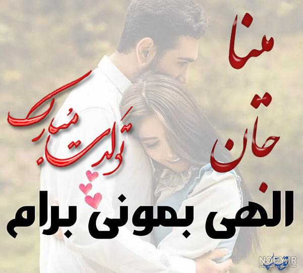 خواهرم مینا جان تولدت مبارک خواهرم مینا جان تولدت مبارک