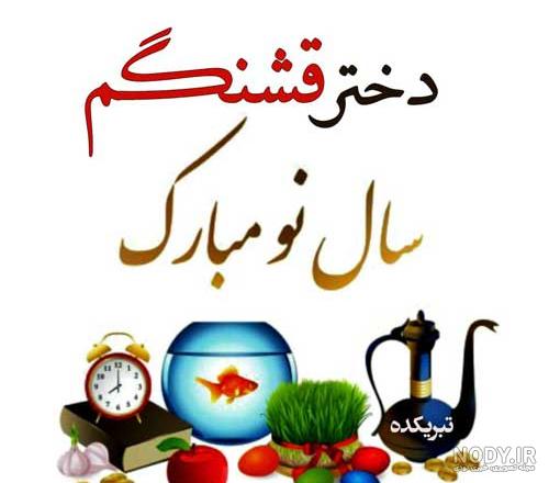 دانلود سال نو مبارک دانلود سال نو مبارک
