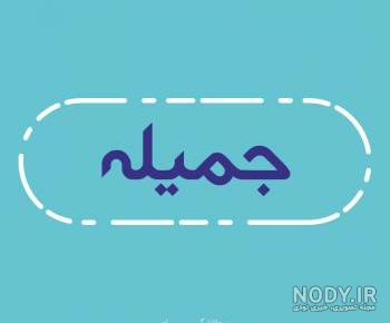 رقص جمیله با اهنگ عهدیه رقص جمیله با اهنگ عهدیه