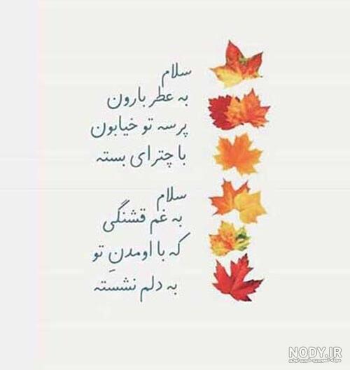 سلام صبح بخیر پاییزی عاشقانه سلام صبح بخیر پاییزی عاشقانه