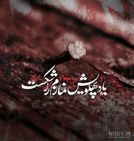 سوختن حضرت زهرا