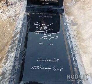 شعر سنگ قبر خواهر