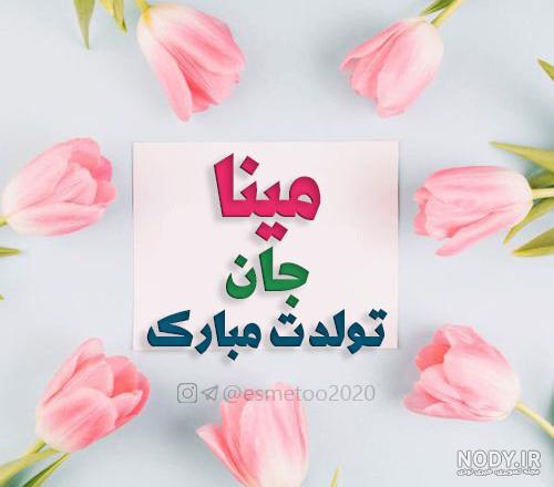 شعری برای تولد مینا شعری برای تولد مینا
