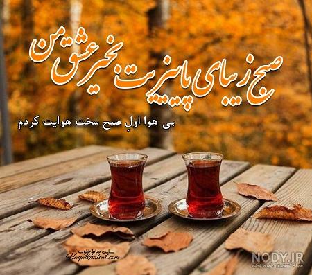 صبح بخیر پاییزی با تصویر صبح بخیر پاییزی با تصویر