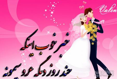عروسی داداشم مبارک عروسی داداشم مبارک