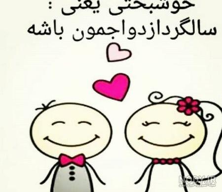 عکس تبریک سالگرد ازدواج