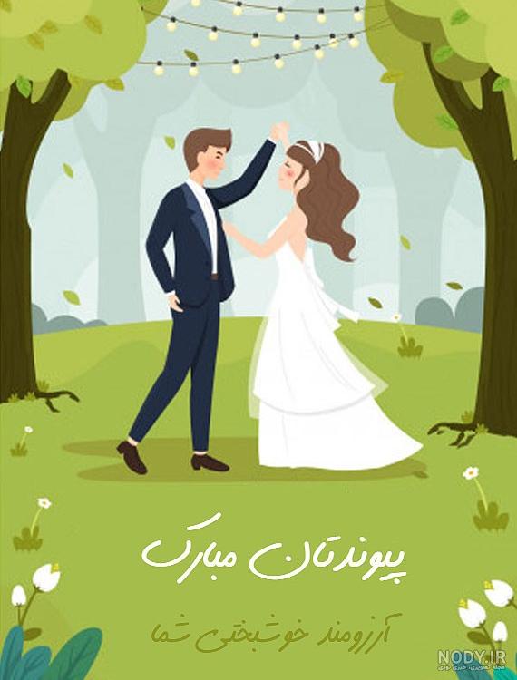 عکس تبریک عروسی عکس تبریک عروسی