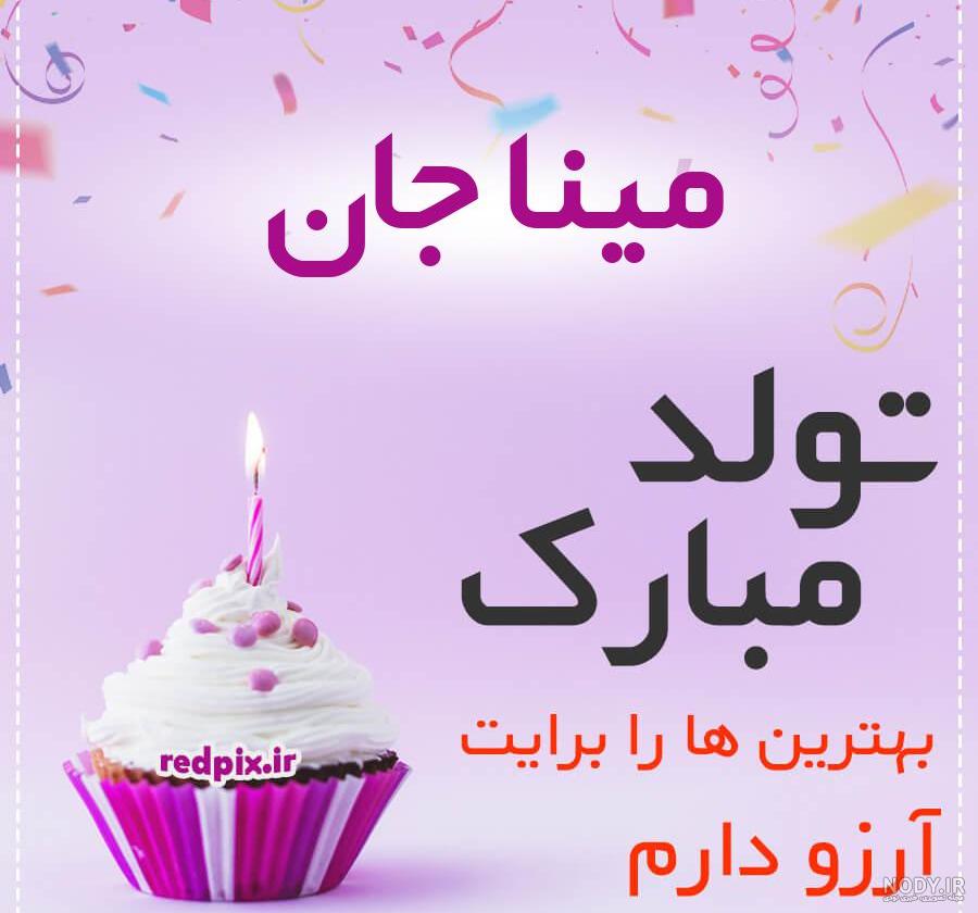 عکس تولدت مبارک مبینا جون عکس تولدت مبارک مبینا جون