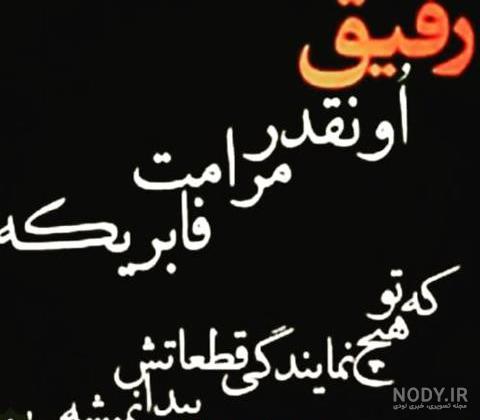عکس درباره رفیق بامرام