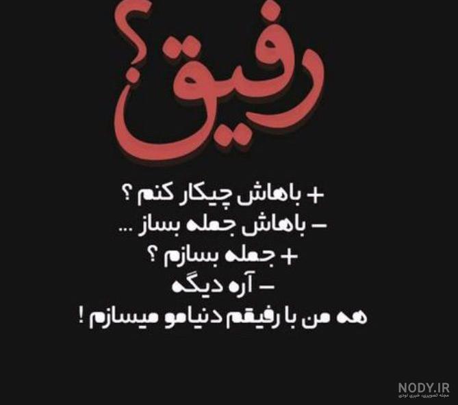 عکس درباره رفیق پسر