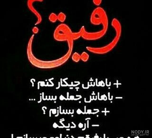 عکس رفیق بدون متن پسرانه