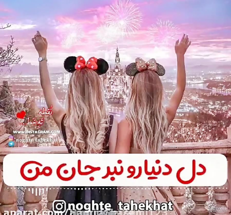 عکس رفیق دخترونه بدون متن اینستا