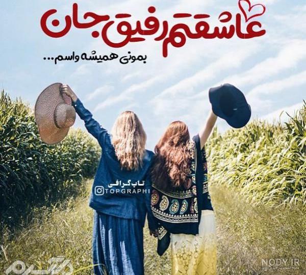 عکس رفیق دخترونه لاکچری