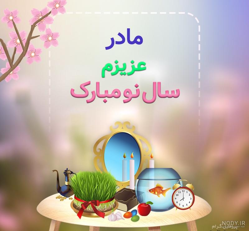 عکس سال نو مبارک ۹۹ عکس سال نو مبارک ۹۹