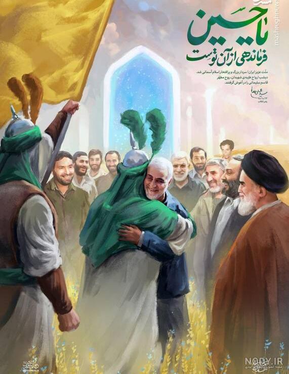 عکس سلیمانی در آغوش امام حسین