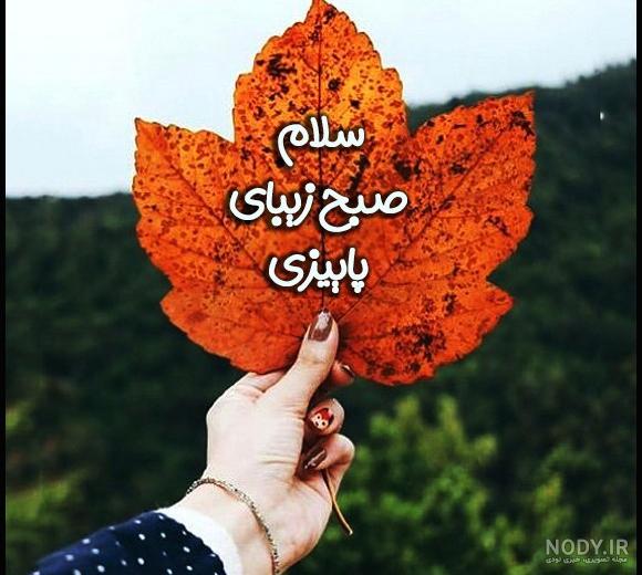 عکس صبح پاییزیتون بخیر عکس صبح پاییزیتون بخیر