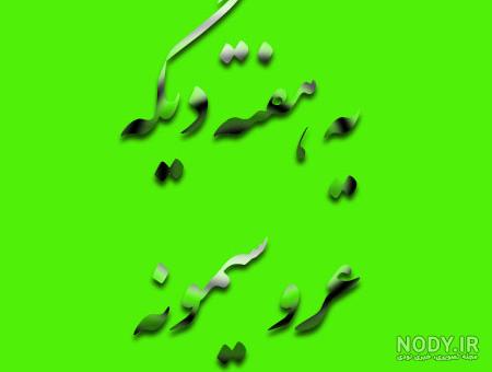 عکس عروسی داداشم نزدیکه عکس عروسی داداشم نزدیکه