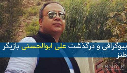 عکس علی ابوالحسنی در نون خ عکس علی ابوالحسنی در نون خ