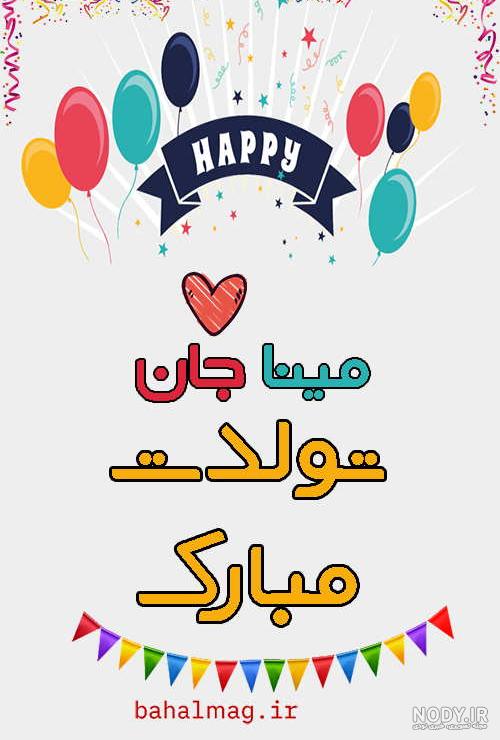 عکس مینا تولدت مبارک