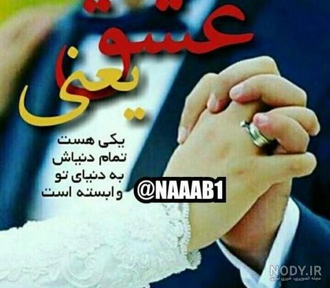 عکس متن همسرم زندگیمه