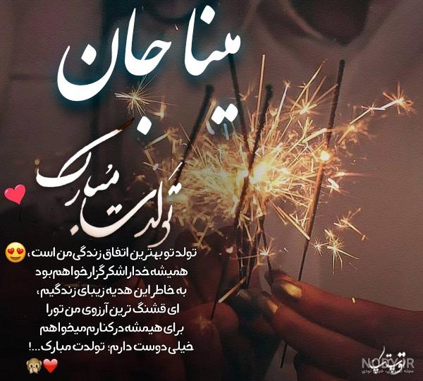 عکس نوشته مبینا تولدت مبارک عکس نوشته مبینا تولدت مبارک
