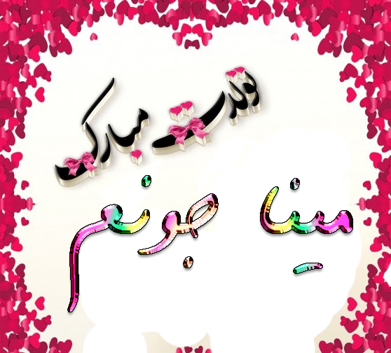عکس نوشته ی مینا جان تولدت مبارک عکس نوشته ی مینا جان تولدت مبارک