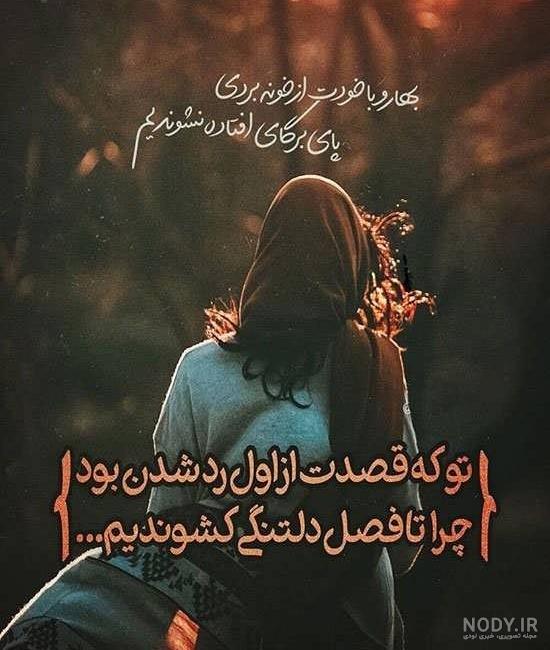 عکس های غمگین با متن جدید