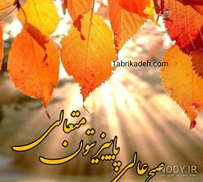 عکس پاییز صبح بخیر عکس پاییز صبح بخیر