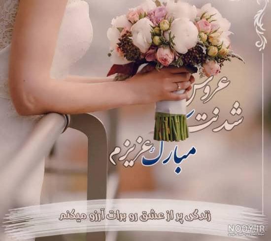 عکس پروفایل برای عروسی دختر عمو عکس پروفایل برای عروسی دختر عمو