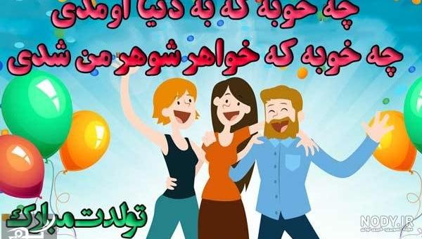 عکس پروفایل تولد دختر خواهر شوهر عکس پروفایل تولد دختر خواهر شوهر