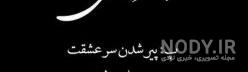عکس پروفایل جدایی از عشق بدون متن