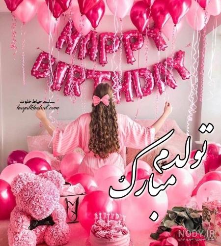 عکس پروفایل خاص تولدم مبارک