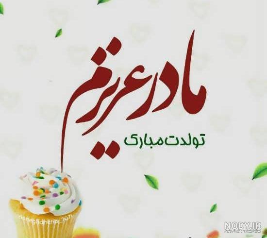 عکس پروفایل مامان مریم تولدت مبارک عکس پروفایل مامان مریم تولدت مبارک