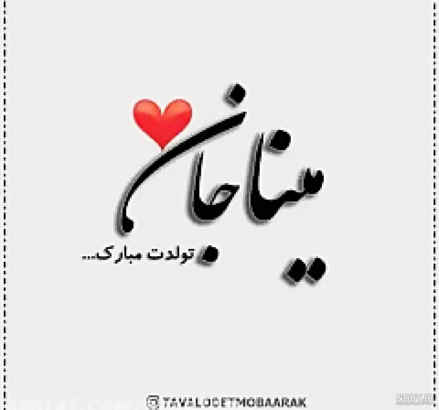 عکس پروفایل مبینا تولدت مبارک عکس پروفایل مبینا تولدت مبارک