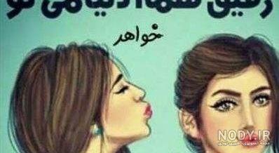 عکس پروفایل نداشتن خواهر